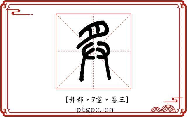 𢌳
