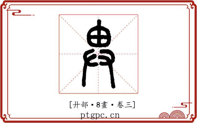 𢍁