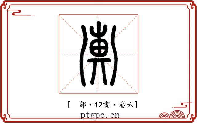 𢍚