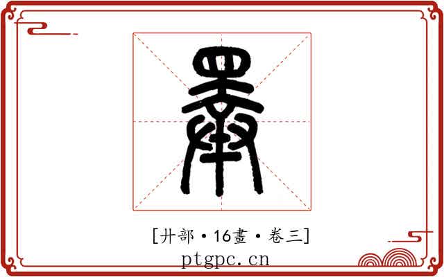 𢍰
