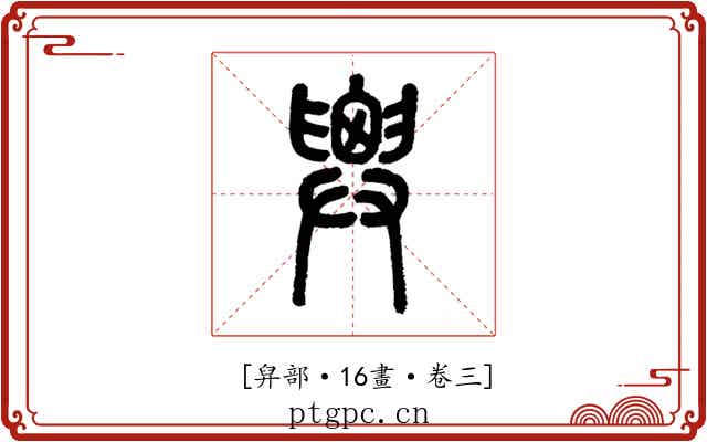 𢍱
