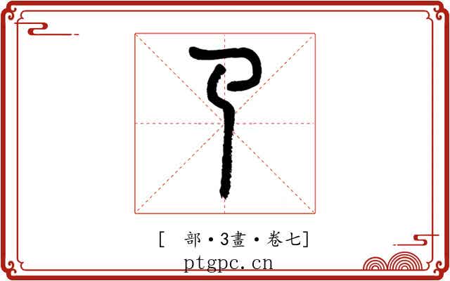 𢎘