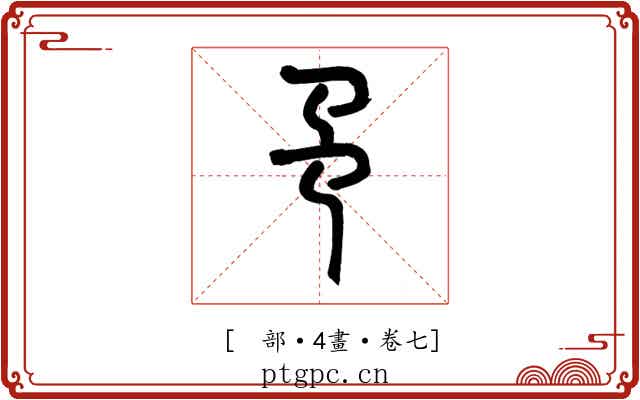 𢎙