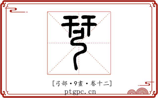 𢏗