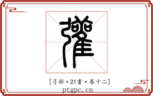 𢑆