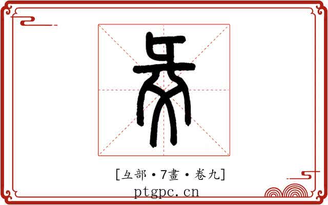𢑓