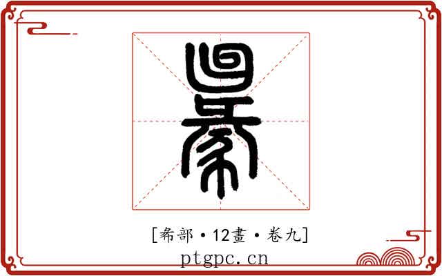 𢑢