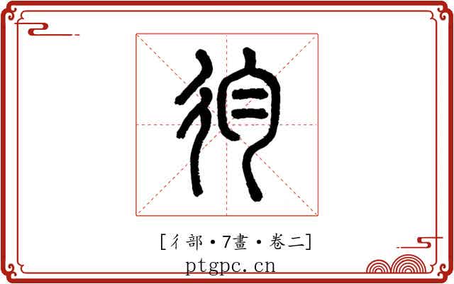 𢓈