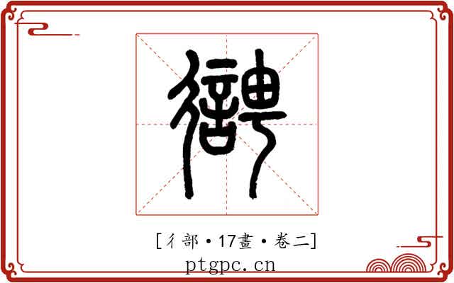 𢖊