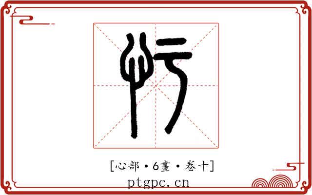 𢖳