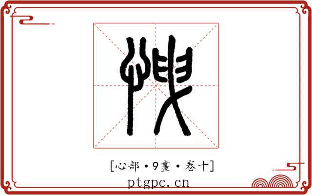 𢘽