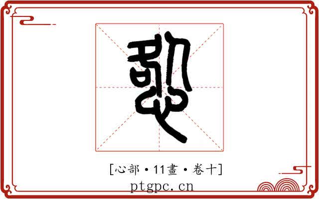 𢛃
