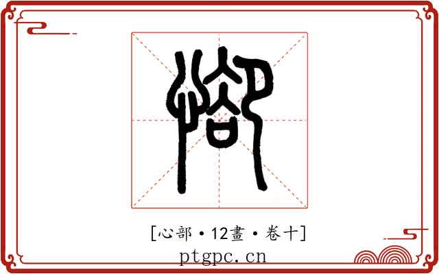 𢜭
