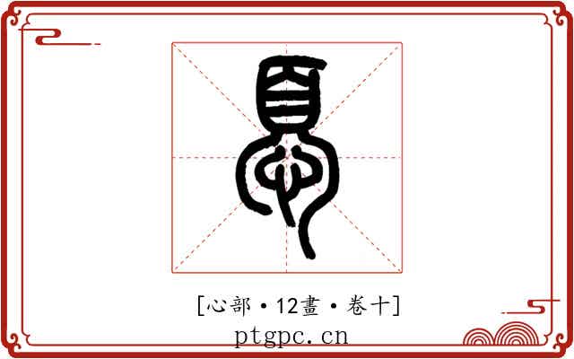 𢝊