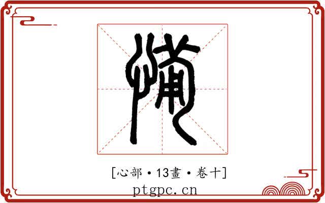 𢞎