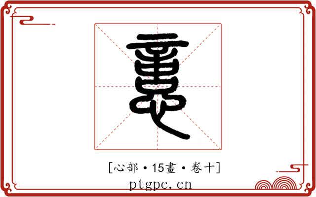 𢡃