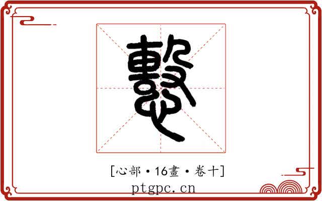 𢢞