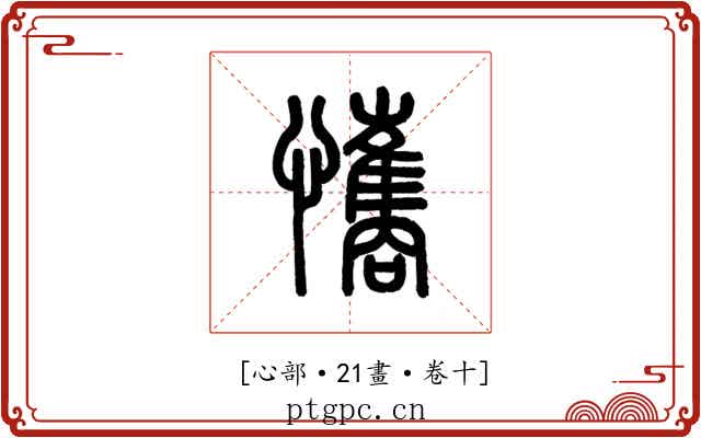 𢥘