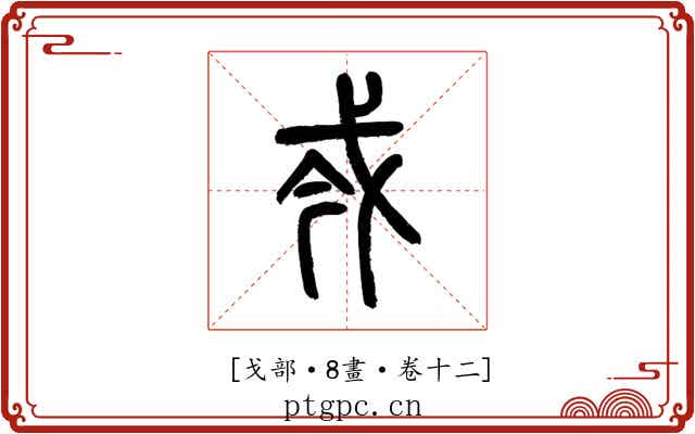 𢦟