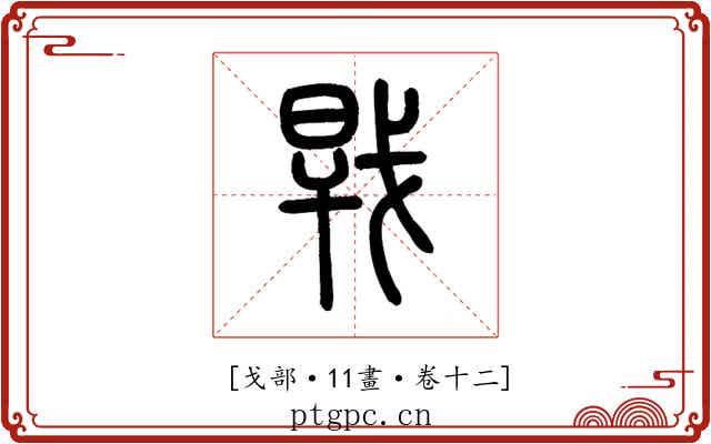 𢧀