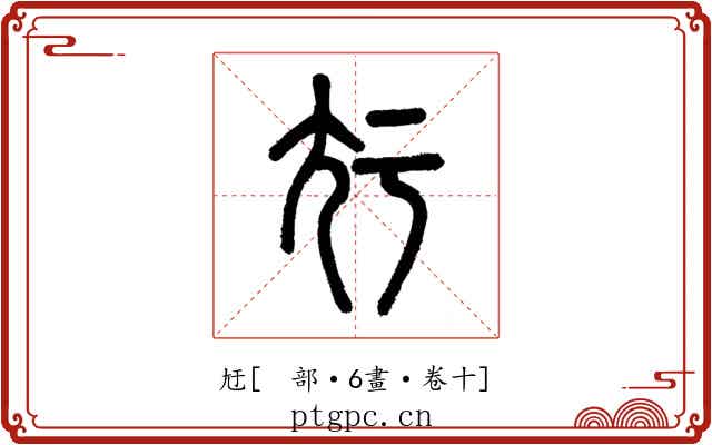 㝼