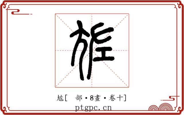 㝾