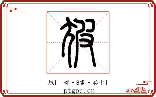 㝿