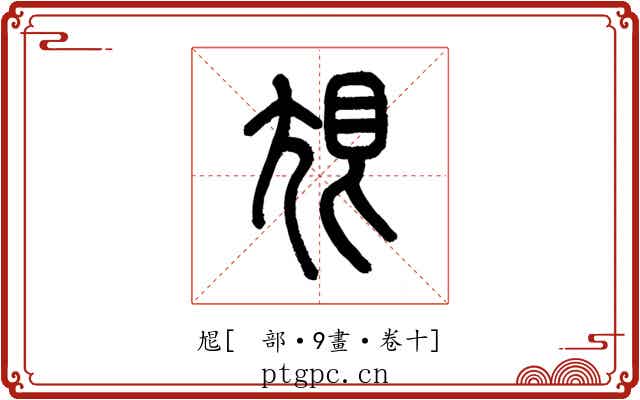 㞁