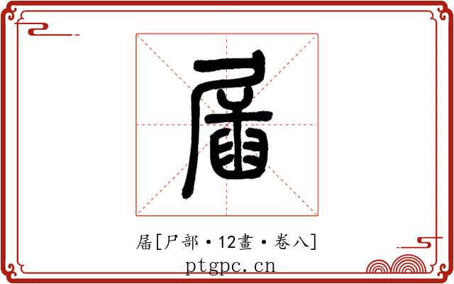 㞚