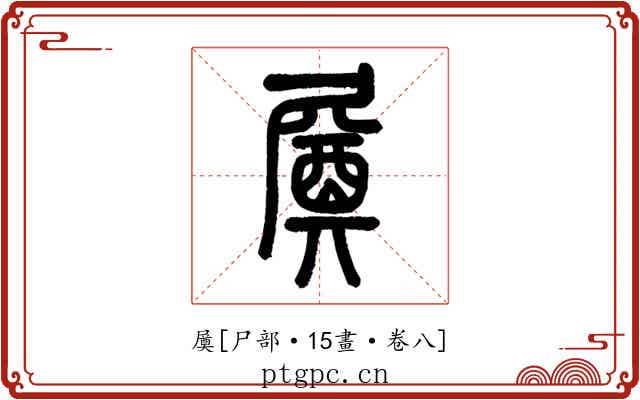 㞟