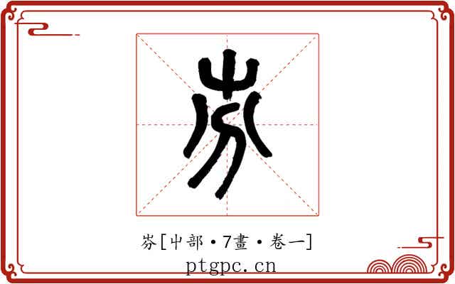㞣