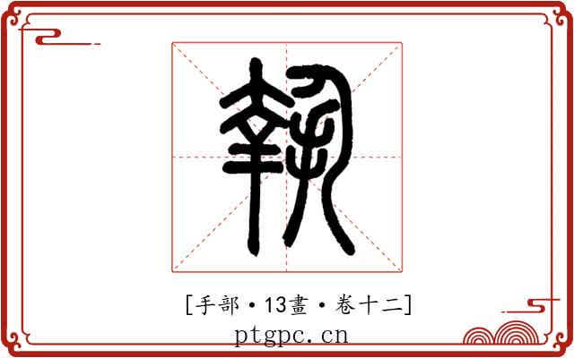 𢱬