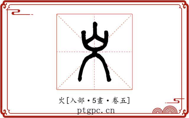 㞥