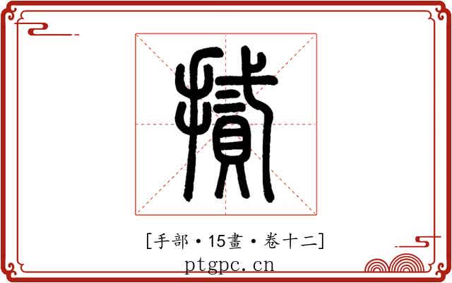 𢴧