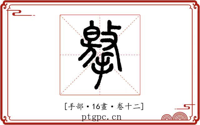 𢶡