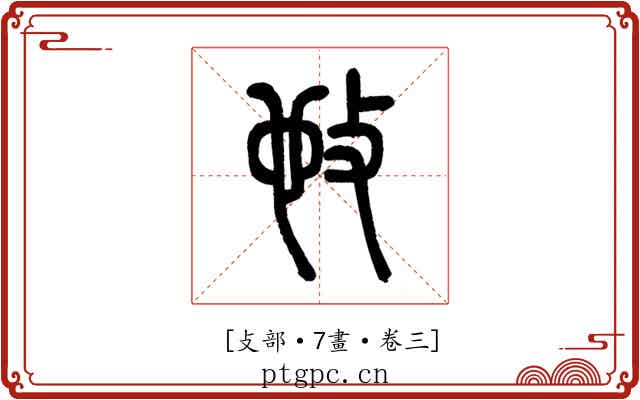 𢻫