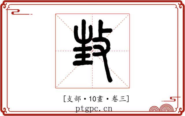 𢼟