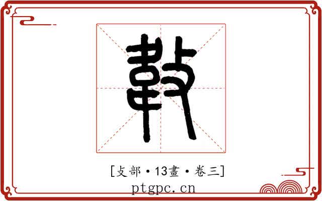 𢾁