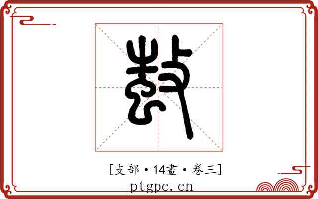𢾫