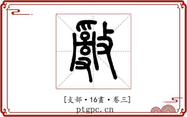 𢿢