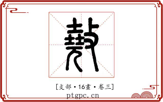 𢿣