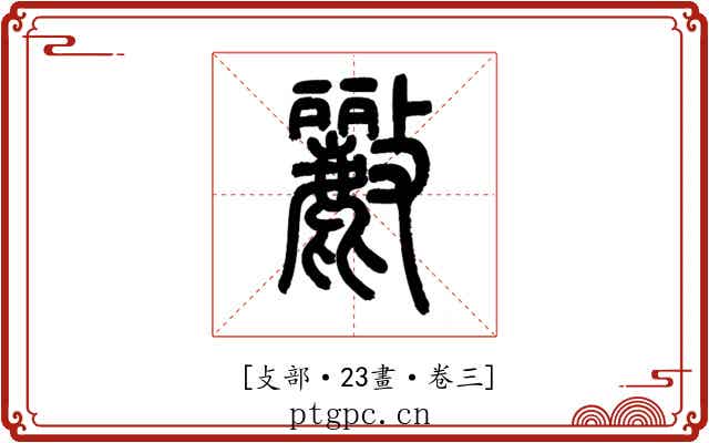 𣀷