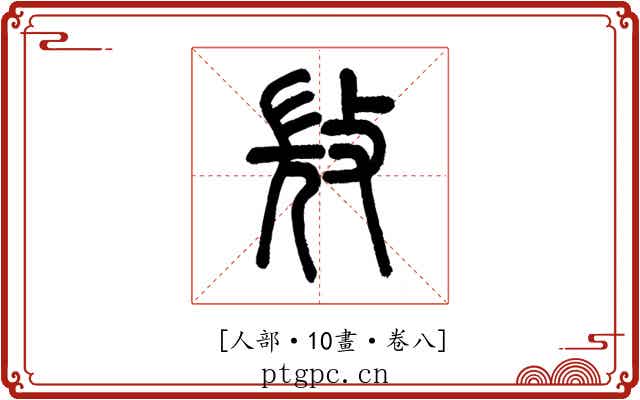 𣁋