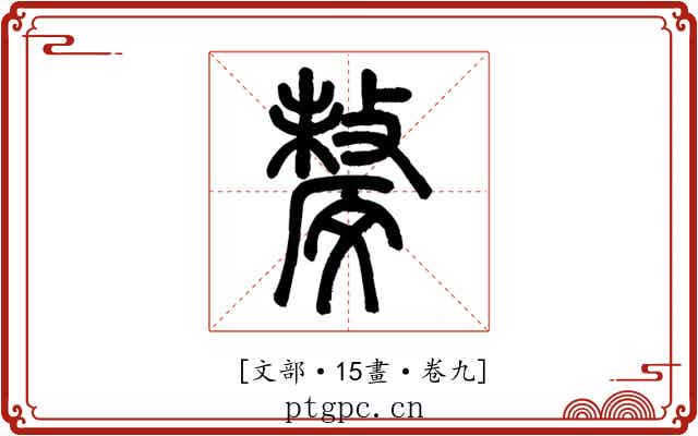 𣁟