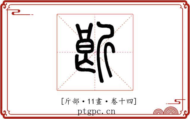 𣂞