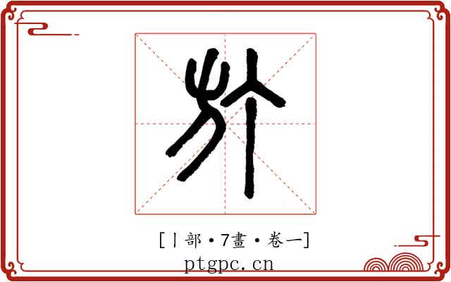 𣃘