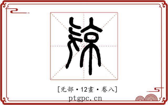 𣄴