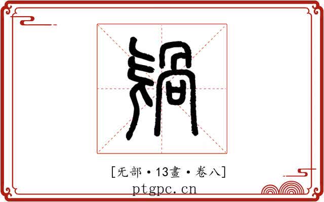 𣄸
