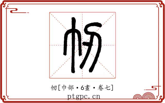 㠴