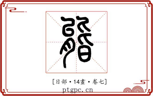 𣉘